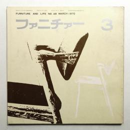 ファニチァー 第5巻 第3号 通巻48号 昭和45年3月