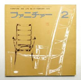 ファニチァー 第5巻 第2号 通巻47号 昭和45年2月
