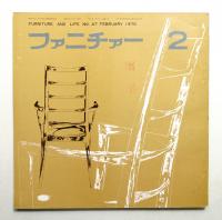 ファニチァー 第5巻 第2号 通巻47号 昭和45年2月