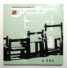 ファニチァー 第6巻 第2号 通巻59号 昭和46年2月