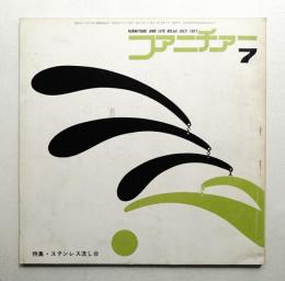 ファニチァー 第6巻 第7号 通巻64号 昭和46年7月