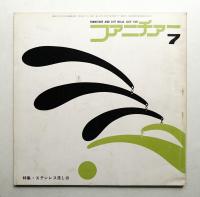 ファニチァー 第6巻 第7号 通巻64号 昭和46年7月