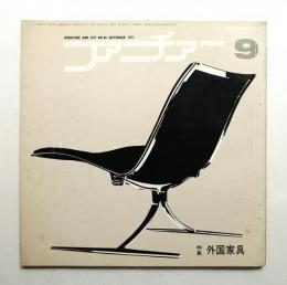 ファニチァー 第6巻 第9号 通巻66号 昭和46年9月