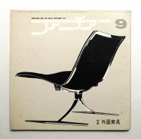 ファニチァー 第6巻 第9号 通巻66号 昭和46年9月