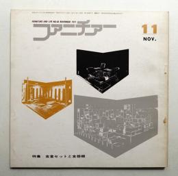 ファニチァー 第6巻 第11号 通巻68号 昭和46年11月