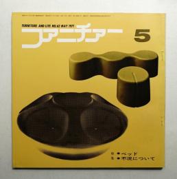 ファニチァー 第6巻 第5号 通巻62号 昭和46年5月