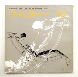 ファニチァー 第4巻 第10号 通巻43号 昭和44年9月