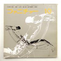 ファニチァー 第4巻 第10号 通巻43号 昭和44年9月