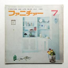 ファニチァー 第3巻 第7号 通巻28号 昭和43年7月
