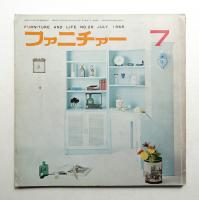 ファニチァー 第3巻 第7号 通巻28号 昭和43年7月