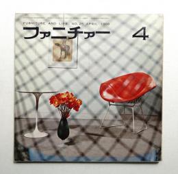ファニチァー 第3巻 第4号 通巻25号 昭和43年4月
