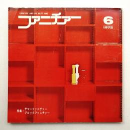ファニチァー 第7巻 第6号 通巻75号 昭和47年6月