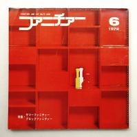 ファニチァー 第7巻 第6号 通巻75号 昭和47年6月