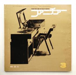 ファニチァー 第7巻 第3号 通巻72号 昭和47年3月