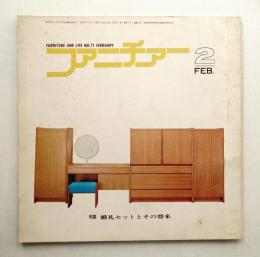 ファニチァー 第7巻 第2号 通巻71号 昭和47年2月