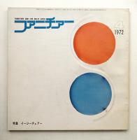 ファニチァー 第7巻 第4号 通巻73号 昭和47年4月