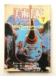 美術手帖 1983年7月号 No.512