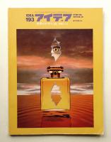 アイデア No.193 1985年11月