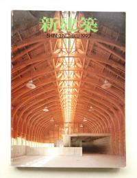新建築 1992年11月 第67巻 第11号