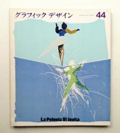 グラフィックデザイン 第44号 1971年12月