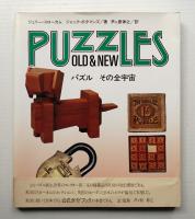 パズル その全宇宙