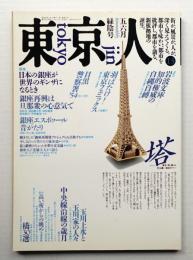 東京人 3巻3号=13号 1988年5月