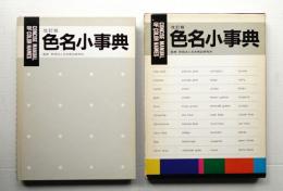 色名小事典
