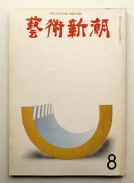 藝術新潮 1968年8月号 第19巻 第8号