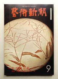 藝術新潮 1976年9月号 第27巻 第9号