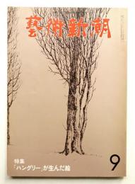 藝術新潮 1980年9月号 第31巻 第9号