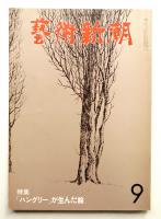 藝術新潮 1980年9月号 第31巻 第9号