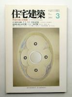 住宅建築 1993年3月 第216号