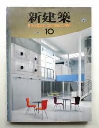 新建築 1991年10月 第66巻 第12号