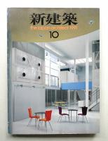 新建築 1991年10月 第66巻 第12号