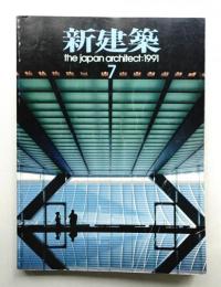 新建築 1991年7月 第66巻 第9号