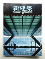 新建築 1991年7月 第66巻 第9号
