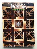 新建築 1992年6月 第67巻 第6号