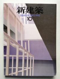 新建築 1992年10月 第67巻 第10号