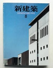 新建築 1992年8月 第67巻 第8号