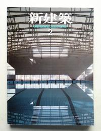 新建築 1992年2月 第67巻 第2号