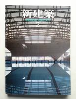 新建築 1992年2月 第67巻 第2号