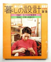 暮しの設計 8巻1号通巻39号(昭和45年1月)