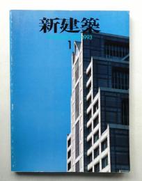 新建築 1993年1月 第68巻 第1号