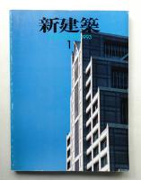 新建築 1993年1月 第68巻 第1号