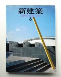 新建築 1993年6月 第68巻 第6号
