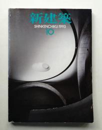 新建築 1993年10月 第68巻 第10号