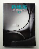 新建築 1993年10月 第68巻 第10号