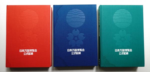 超人気 日本万国博覧会公式記録 全3巻揃い一括(日本万国博覧会記念協会 文化、民俗