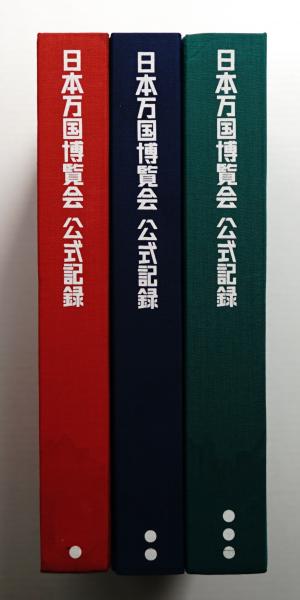 日本万国博覧会公式記録 全3巻揃い一括(日本万国博覧会記念協会