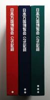 日本万国博覧会 公式記録 第1巻-3巻 3冊セット 昭和47 日本万国博覧会公式記録 全3巻揃い一括(日本万国博覧会記念協会